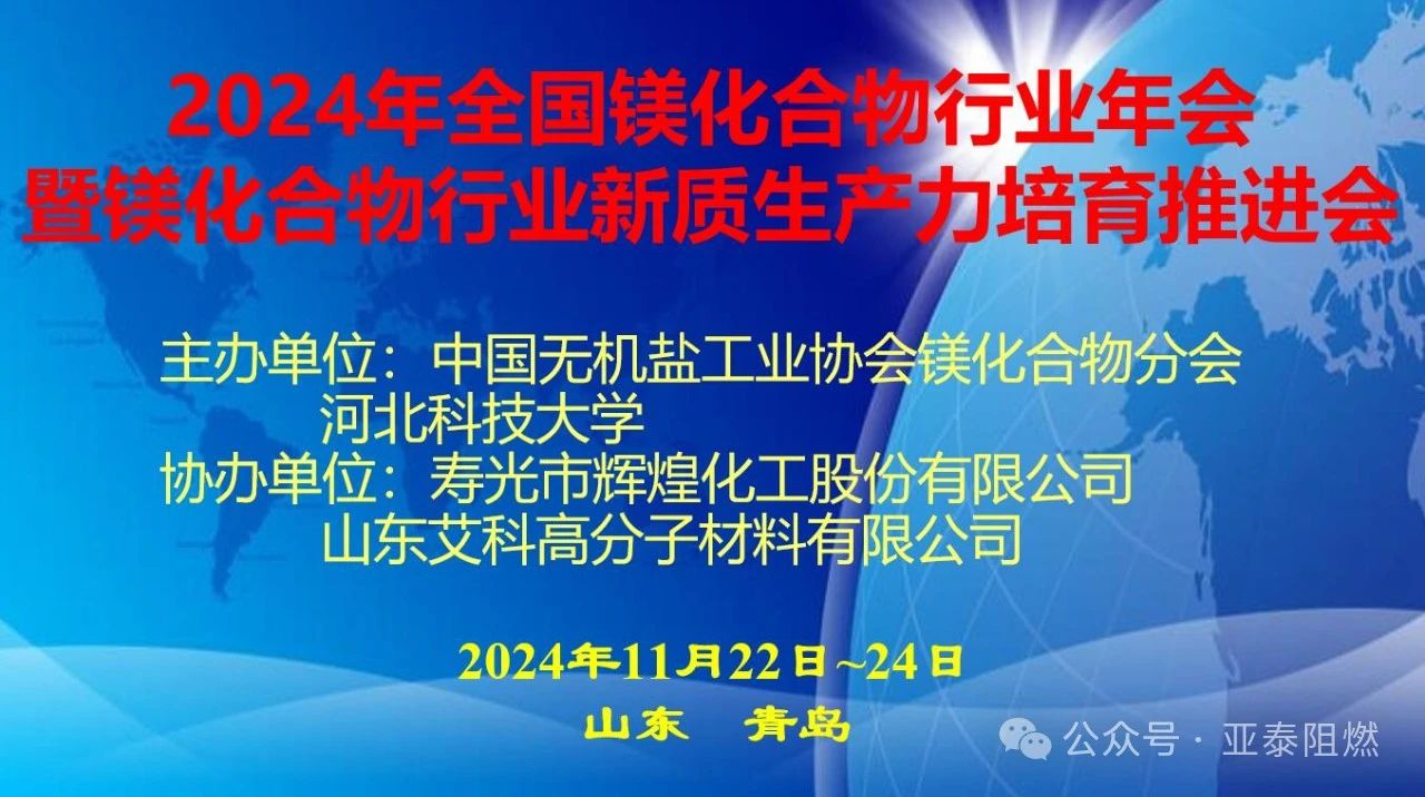 亞泰科技 祝賀2024年鎂化合物行業(yè)年會(huì)圓滿(mǎn)舉行